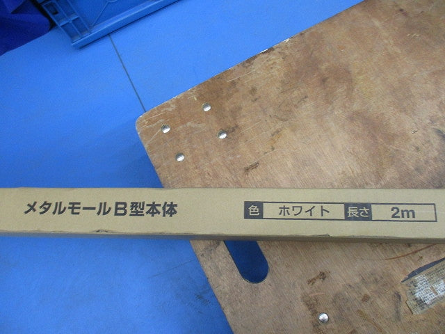 メタルモールB型本体2m(5本入)(ホワイト)(新品未開梱) DZB202KW