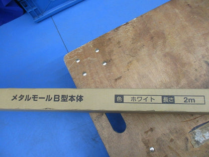メタルモールB型本体2m(5本入)(ホワイト)(新品未開梱) DZB202KW