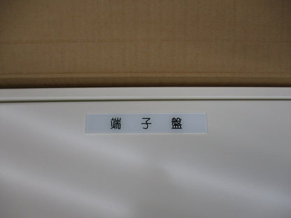 端子盤(加工品・名盤付)(クリーム) BX5070-16K
