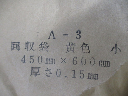 アスベスト回収袋(黄色)(小)(85枚入) A-3