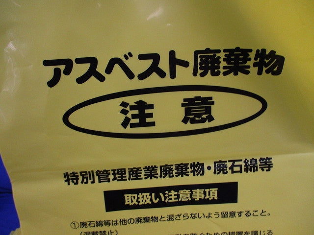 アスベスト回収袋(黄色)(小)(85枚入) A-3