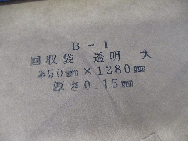 回収袋 透明 大(15枚入) B-1