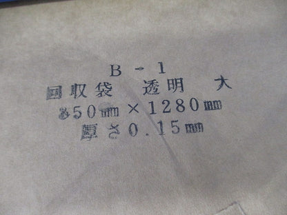 回収袋 透明 大(15枚入) B-1