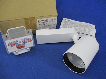 LEDスポットライト(温白色)(キズ・汚れ有) NTS02082WKLE1