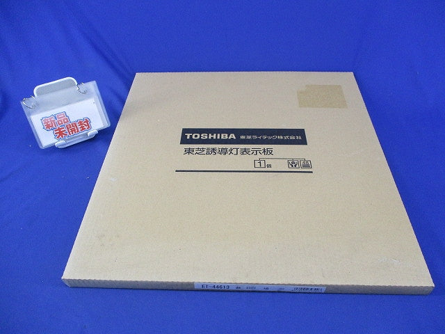 誘導灯表示板 通路 右矢印付 A級(新品未開梱) ET-44613