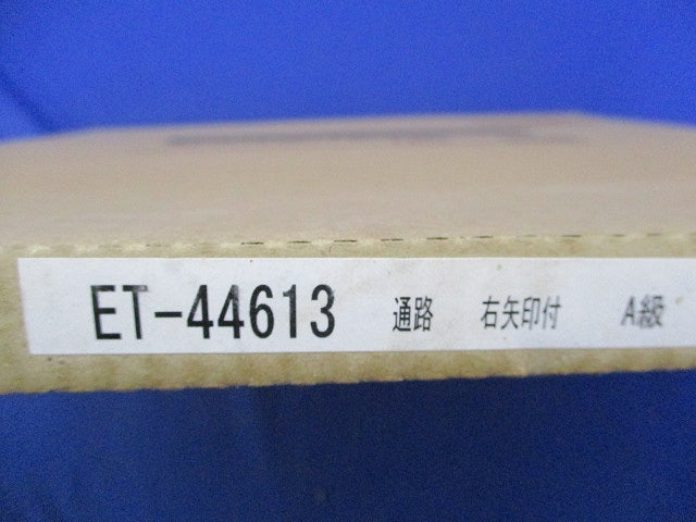 誘導灯表示板 通路 右矢印付 A級(新品未開梱) ET-44613