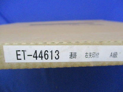 誘導灯表示板 通路 右矢印付 A級(新品未開梱) ET-44613