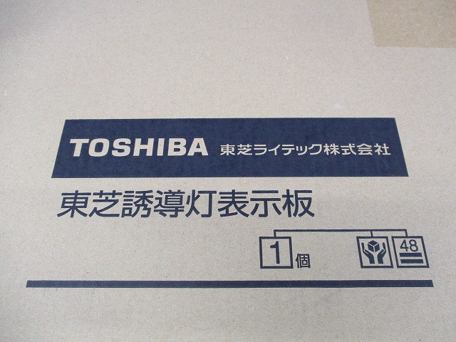 誘導灯表示板 通路 右矢印付 A級(新品未開梱) ET-44613