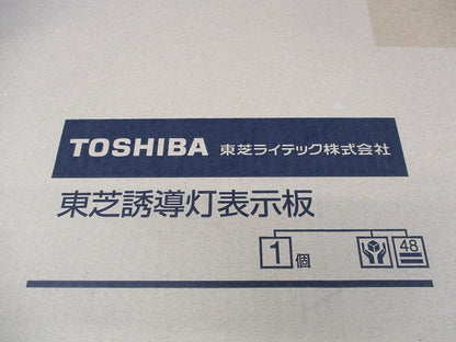誘導灯表示板 通路 右矢印付 A級(新品未開梱) ET-44613