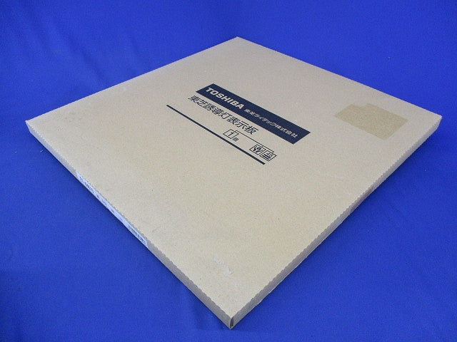 誘導灯表示板 通路 右矢印付 A級(新品未開梱) ET-44613