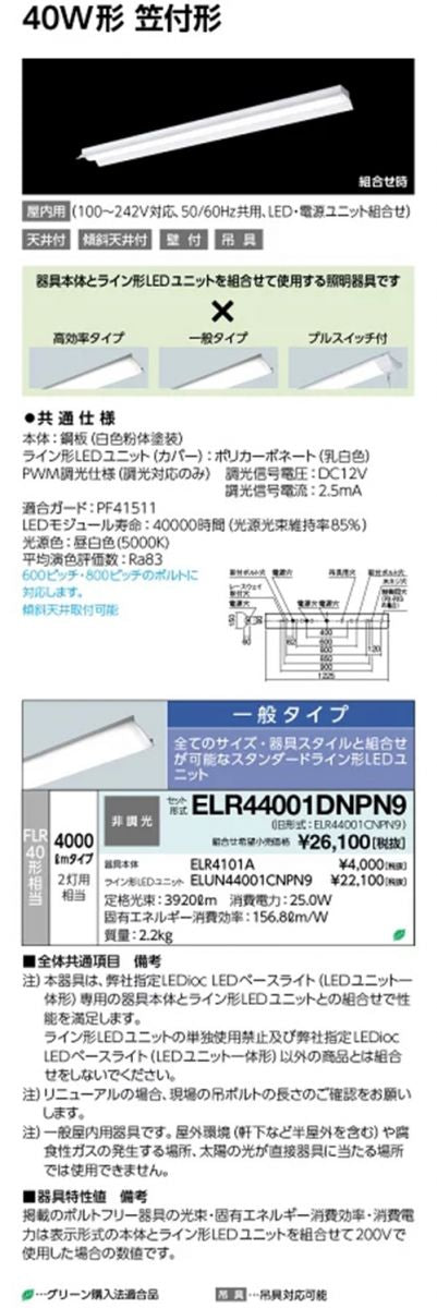 ELR4101A+ELUN44001CNPN9 LEDベースライト 5000K ELR44001DNPN9