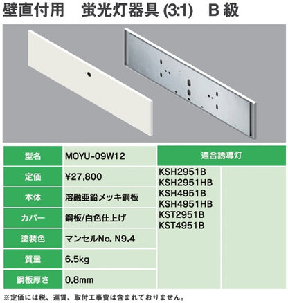誘導灯リニューアルプレート B級壁直付用 MOYU-09W12