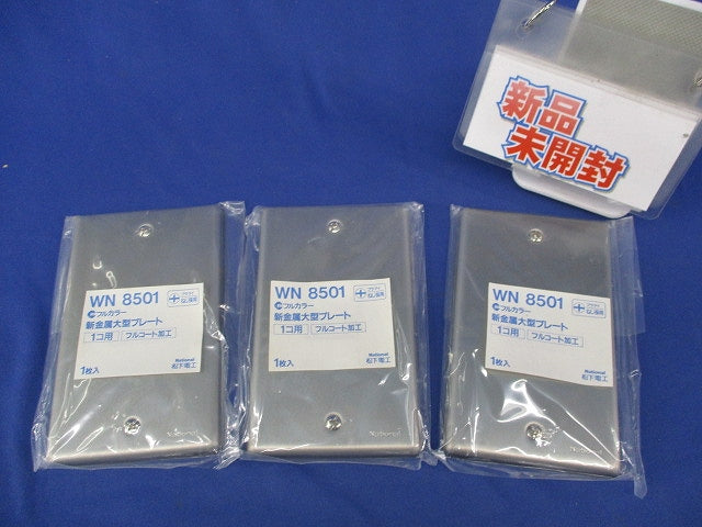 新金属大型プレート1コ用(3枚入)(新品未開封) National WN8501