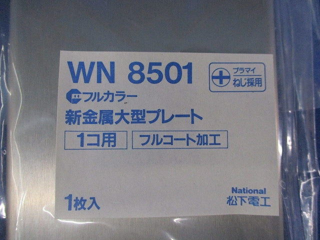 新金属大型プレート1コ用(3枚入)(新品未開封) National WN8501