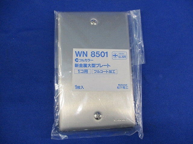 新金属大型プレート1コ用(3枚入)(新品未開封) National WN8501