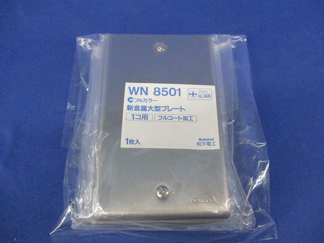 新金属大型プレート1コ用(3枚入)(新品未開封) National WN8501