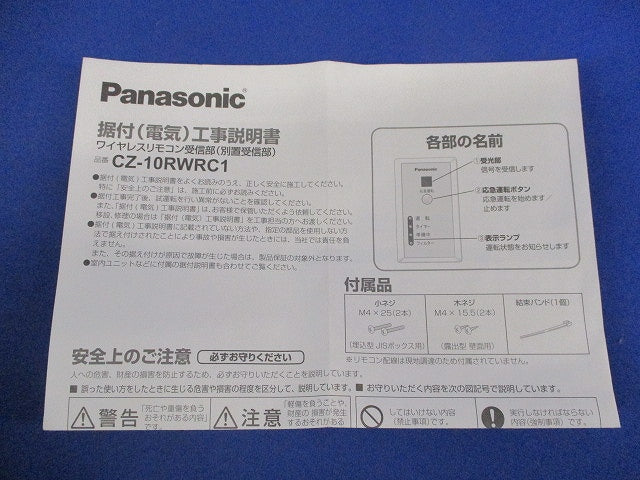 ワイヤレスリモコン受信部(別置受信部) CZ-10RWRC1