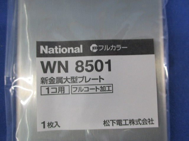 新金属大型プレート1コ用(10枚入) National WN8501