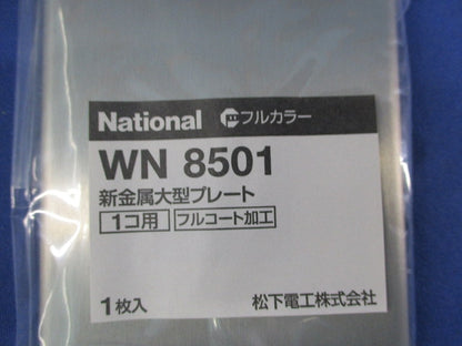 新金属大型プレート1コ用(10枚入) National WN8501