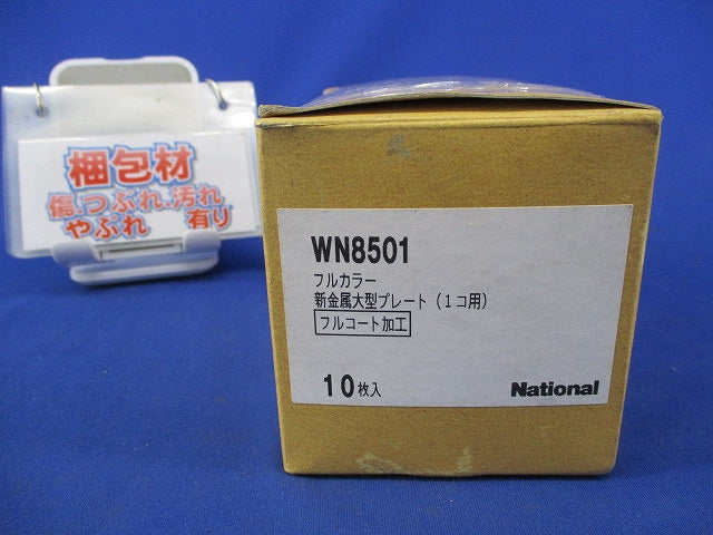新金属大型プレート1コ用(10枚入) National WN8501