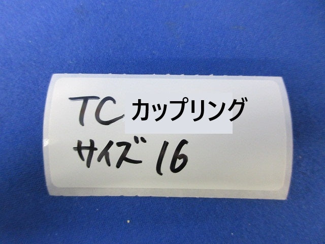 TCカップリング サイズ16(亜鉛)(10個入)(新品未開封) 型番不明
