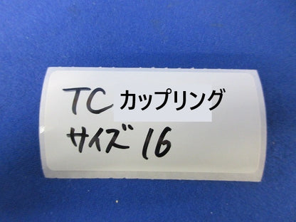 TCカップリング サイズ16(亜鉛)(10個入)(新品未開封) 型番不明