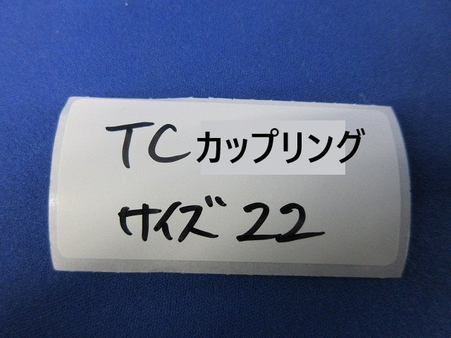 TCカップリング サイズ22(亜鉛)(10個入)(新品未開封) 型番不明