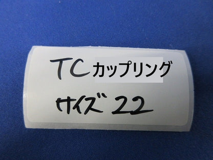 TCカップリング サイズ22(亜鉛)(10個入)(新品未開封) 型番不明