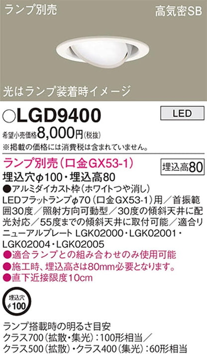 天井埋込型LEDユニバーサルダウンライト 浅型8H・高気密SB形 φ100 ランプ別売  LGD9400