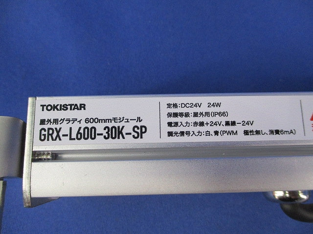 屋外用グラディ 600?モジュール(電球色)(キズ･汚れ有) GRX-L600-30K-SP