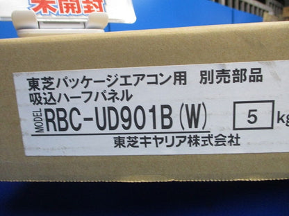 パッケージエアコン用 別売部品 吸込ハーフパネル RBC-UD901B