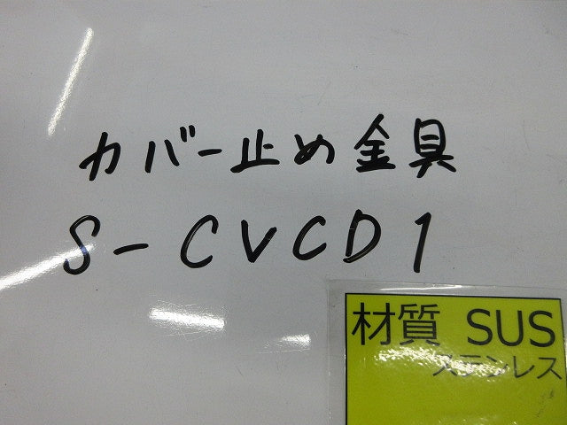 カバー止め金具(ステンレス)(7個入) S-CVCD1