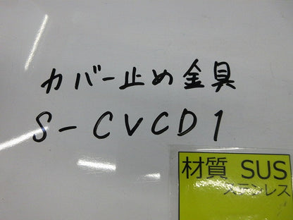カバー止め金具(ステンレス)(7個入) S-CVCD1
