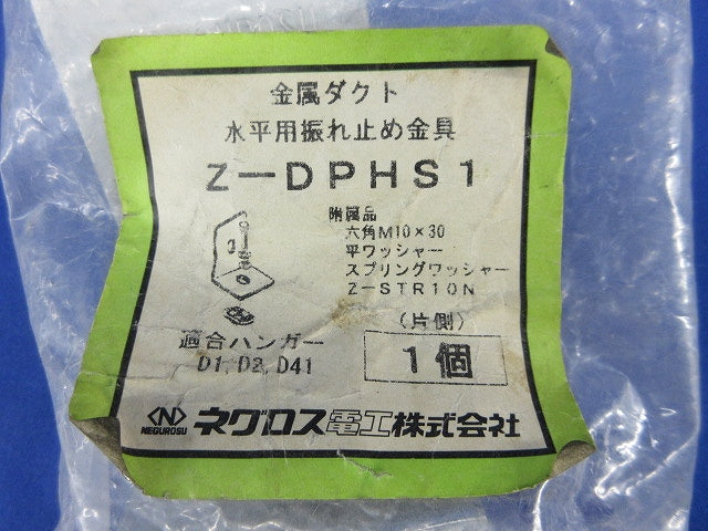 水平用振れ止め金具(亜鉛メッキ) Z-DPHS1
