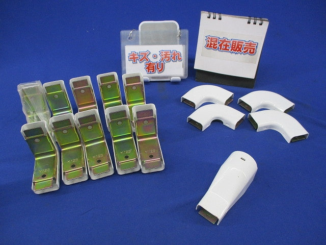 メタルモールA型付属品セット(混在15個入)(キズ・汚れ有) M125他