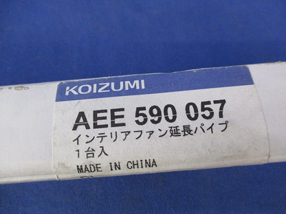 インテリアファン延長パイプ AEE590057