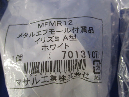 メタルモール付属品セット(混在14個入)(ホワイト) MFMR12他