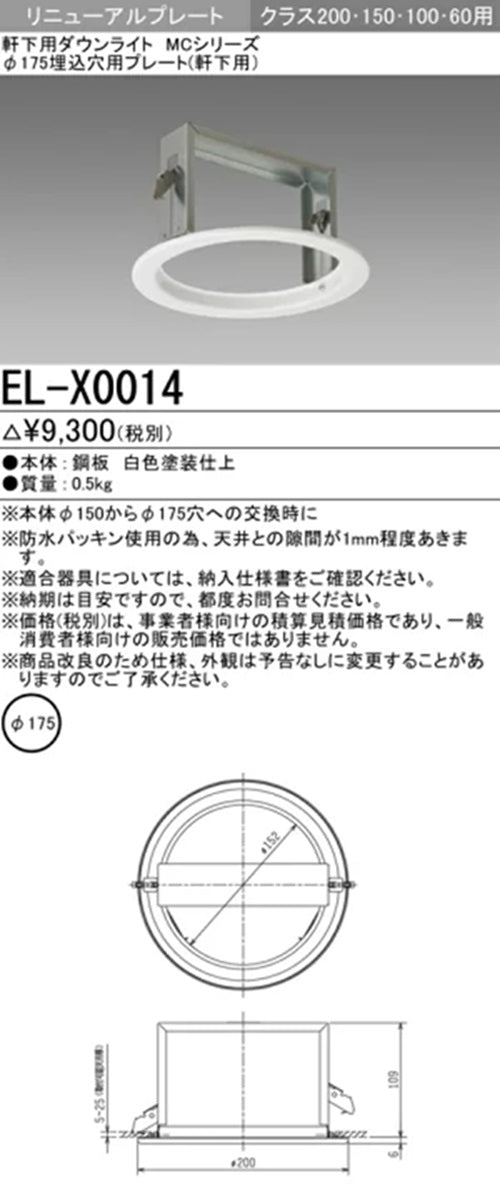Φ175埋込穴用リニューアルプレート(軒下用) EL-X0014