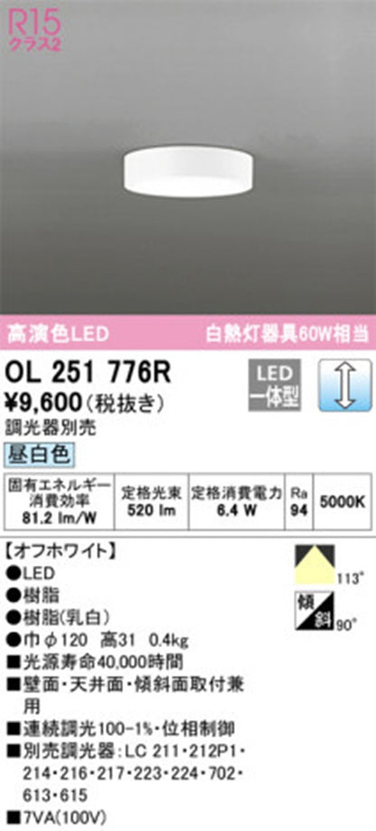 LED小型シーリングライト 5000K 昼白色 調光器別売 OL251776R
