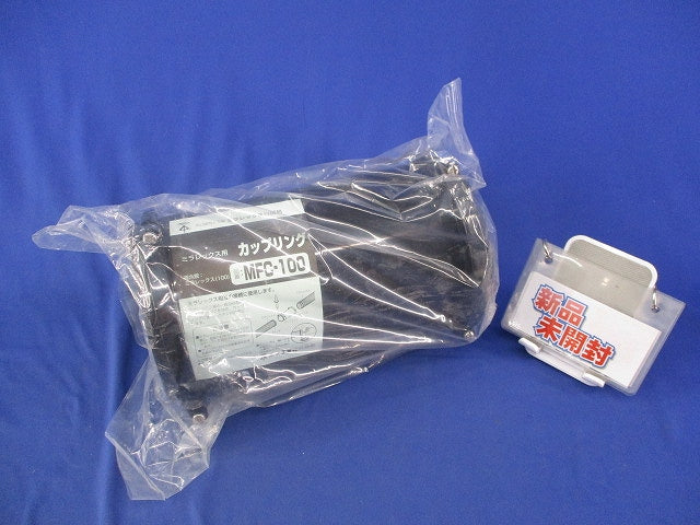 ミラレックス用カップリング(新品未開封) MFC-100