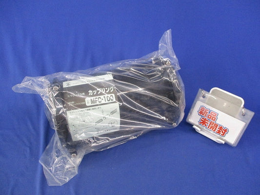 ミラレックス用カップリング(新品未開封) MFC-100
