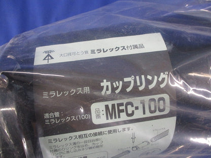 ミラレックス用カップリング(新品未開封) MFC-100