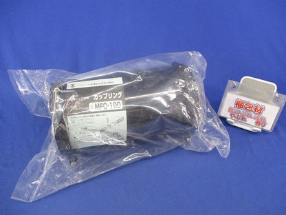 ミラレックス用カップリング(新品未開封) MFC-100