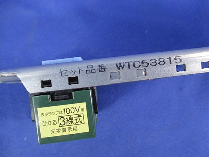 埋込ひかるスイッチセット(ホワイト) WTC53815W