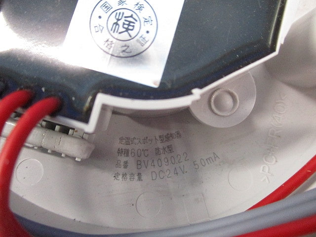 定温式感知器特種60℃防水型自己保持(キズ・汚れ有) BV409022