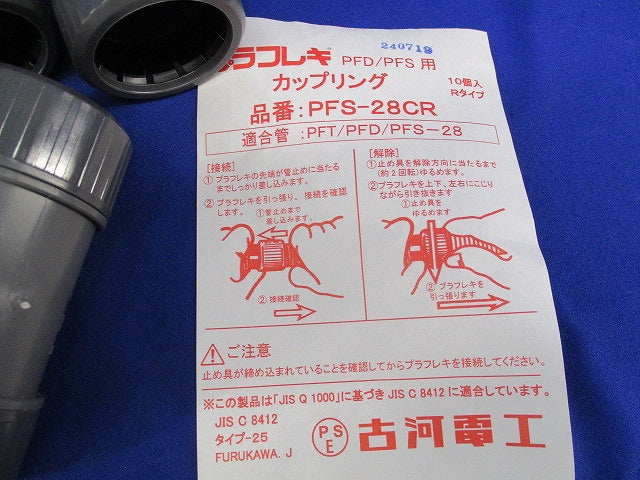 カップリング(10個入) PFS-28CR