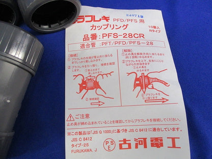 カップリング(10個入) PFS-28CR