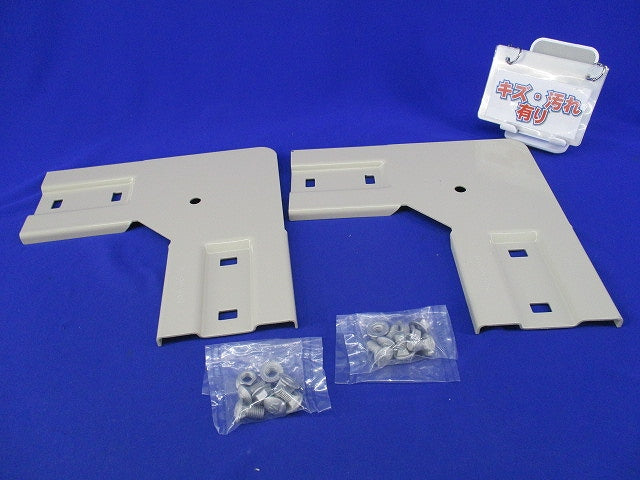 上下ベンド継ぎ金具(2個入)(キズ･汚れ有) QRVG90