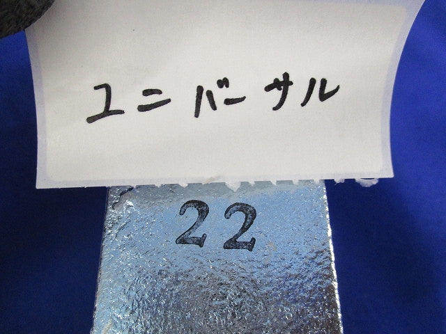 ユニバーサル(亜鉛)(2個入) 22