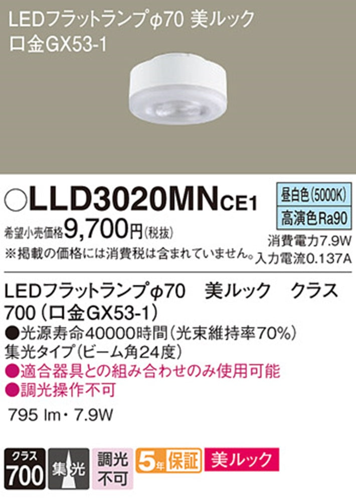 LEDフラットランプ 5000K 昼白色 非調光 φ70 適合器具本体のみ組合せ可能 LLD3020MNCE1